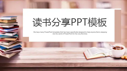 精美简约读书分享ppt模板好书推荐读书会心得笔记报告课件知识阅读可下载修改