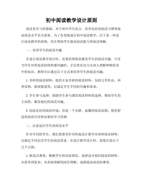 初中阅读教学设计原则