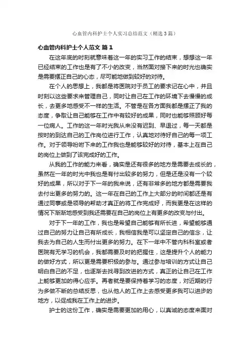 心血管内科护士个人实习总结范文（精选3篇）