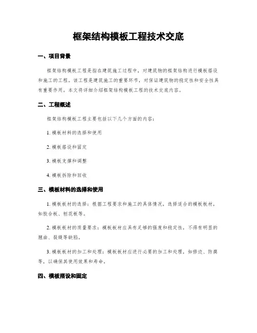 框架结构模板工程技术交底