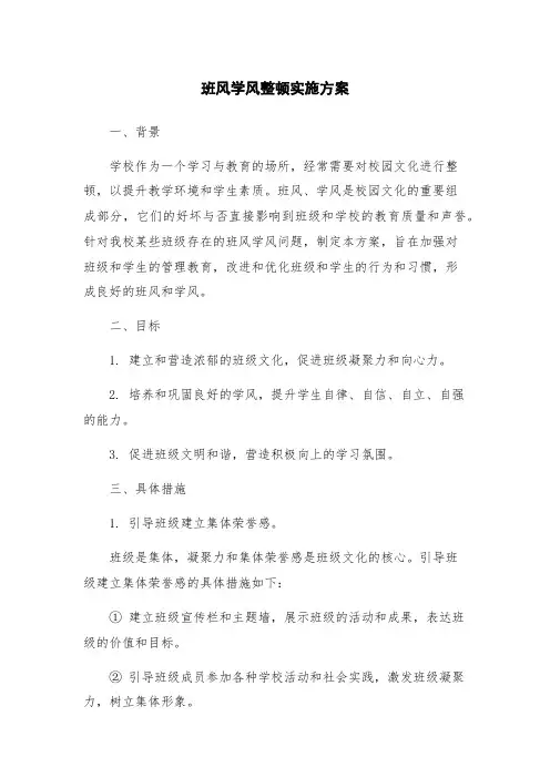 班风学风整顿实施方案