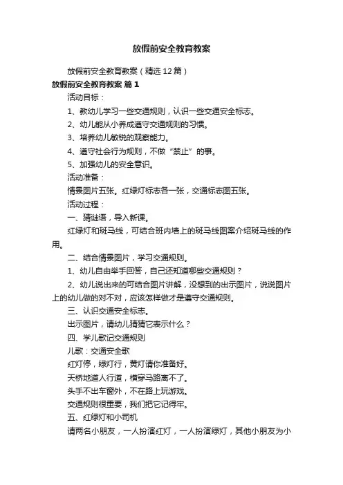 放假前安全教育教案（精选12篇）