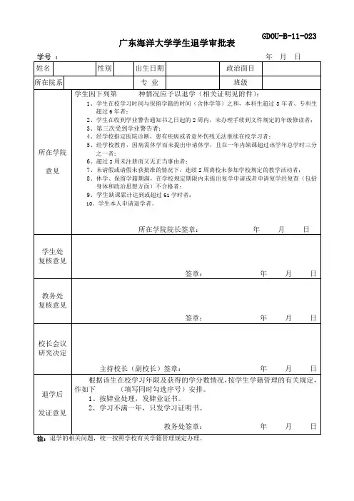 广东海洋大学学生退学审批表