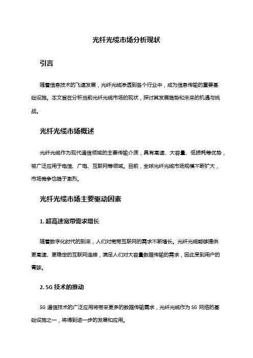 2024年光纤光缆市场分析现状