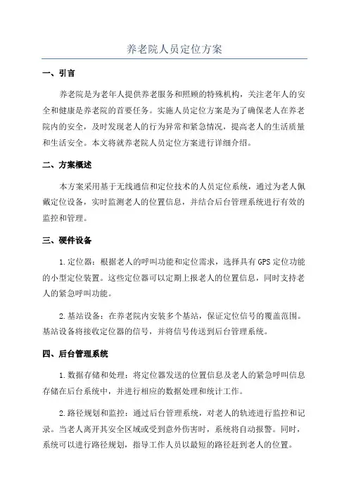 养老院人员定位方案