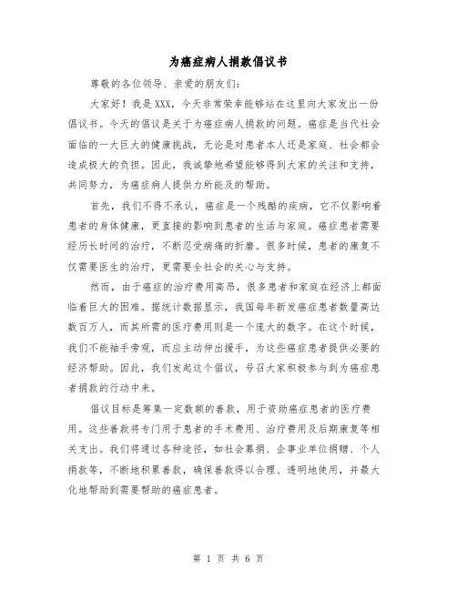 为癌症病人捐款倡议书（三篇）