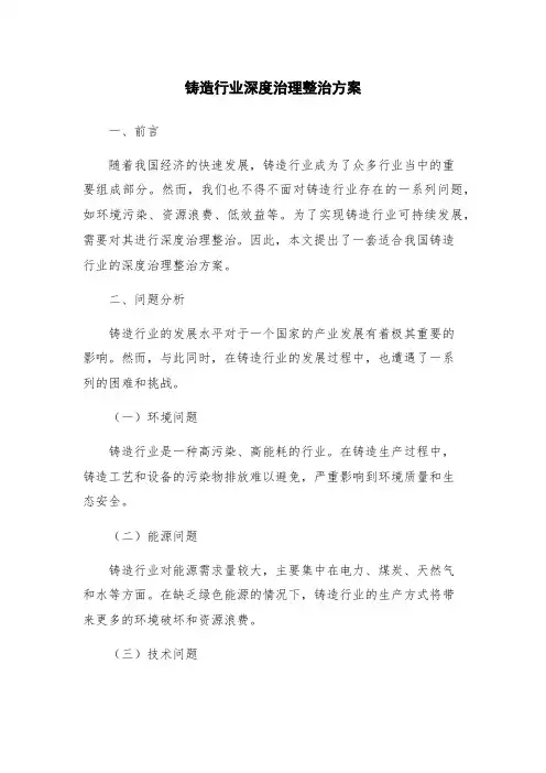 铸造行业深度治理整治方案