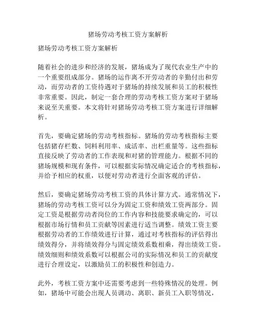 猪场劳动考核工资方案解析
