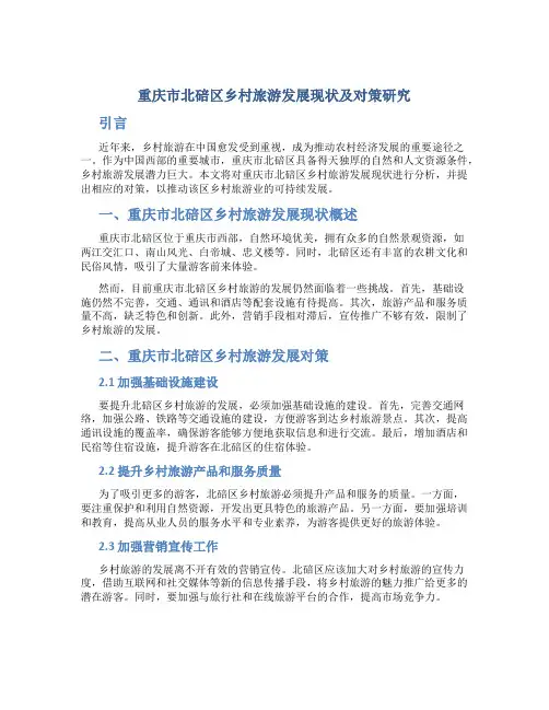 重庆市北碚区乡村旅游发展现状及对策研究
