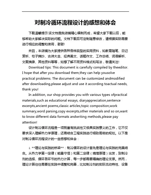 对制冷循环流程设计的感想和体会