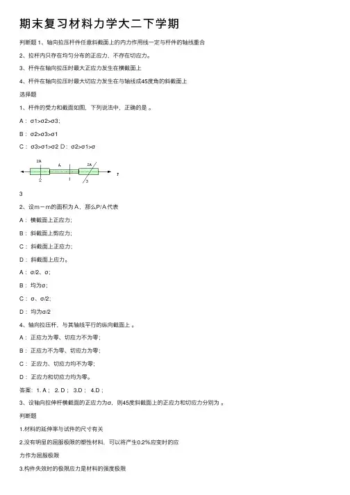 期末复习材料力学大二下学期
