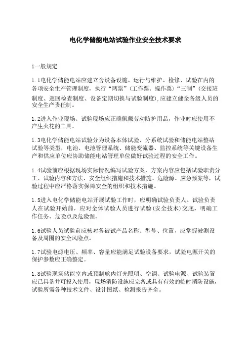 电化学储能电站试验作业安全技术要求