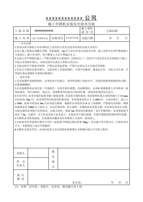 施工升降机安装安全技术交底