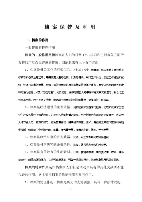 档案保管及利用