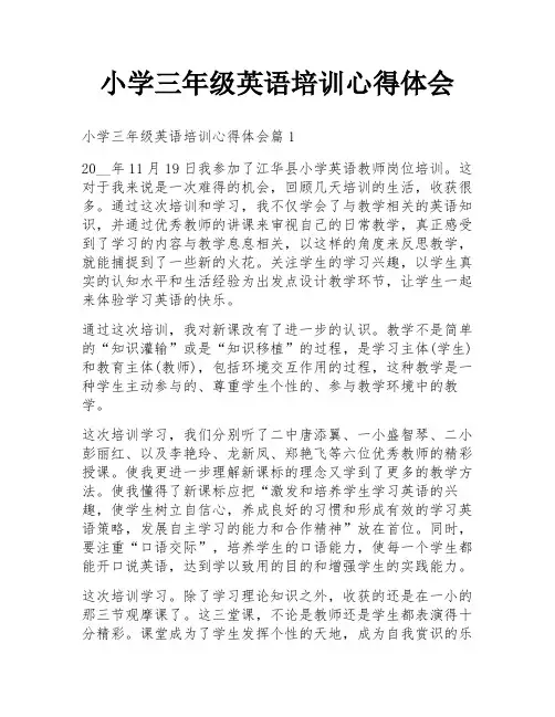小学三年级英语培训心得体会