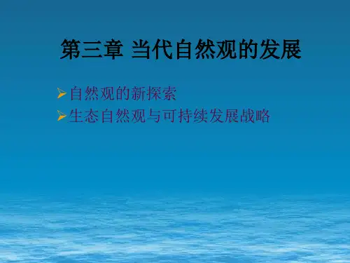 第三章 当代自然观的发展