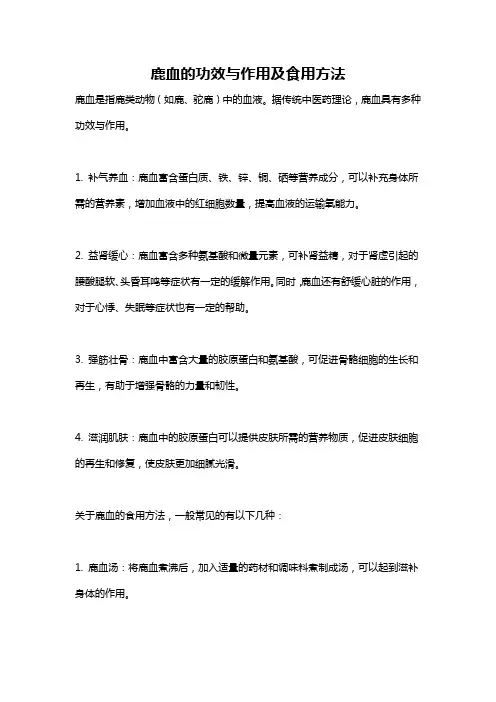 鹿血的功效与作用及食用方法