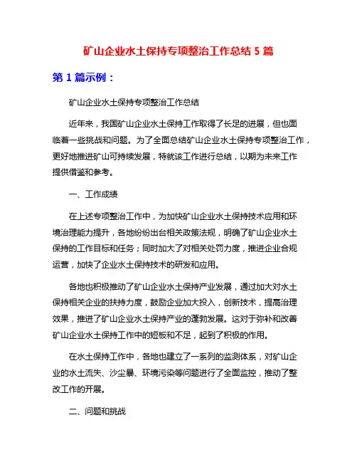 矿山企业水土保持专项整治工作总结5篇