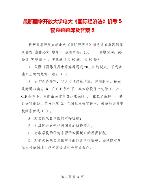 最新国家开放大学电大《国际经济法》机考5套真题题库及答案5