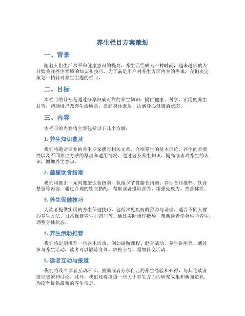 养生栏目方案策划