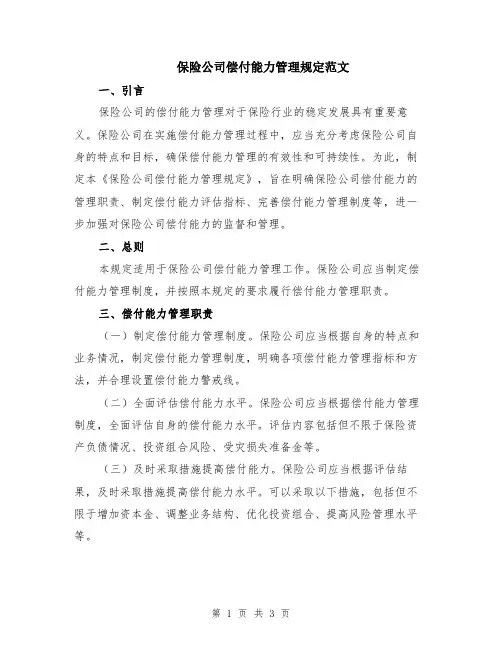 保险公司偿付能力管理规定范文
