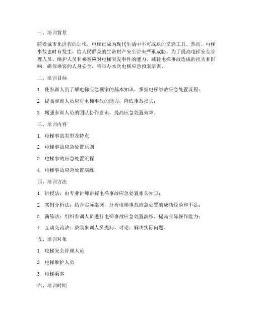 电梯应急预案培训
