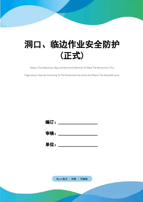 洞口、临边作业安全防护(正式)