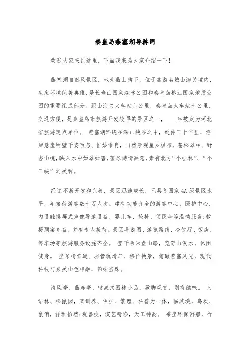 秦皇岛燕塞湖导游词(四篇)