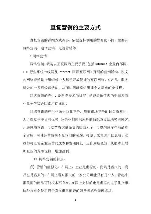 直复营销的主要方式