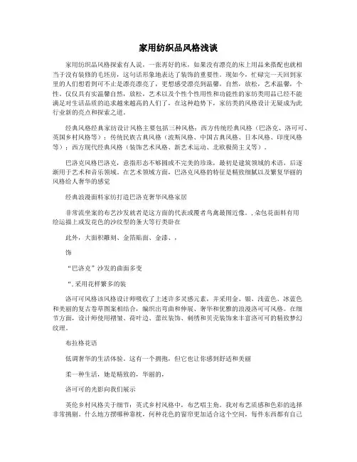 家用纺织品风格浅谈