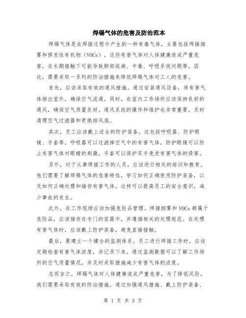 焊锡气体的危害及防治范本（2篇）