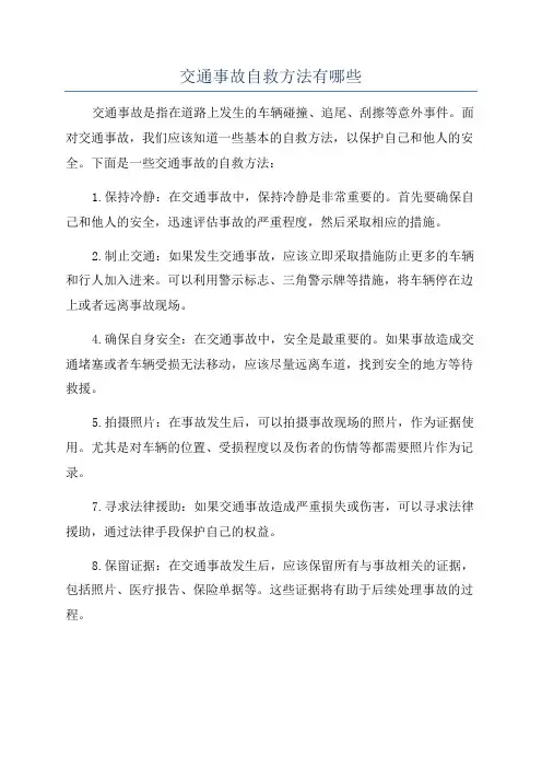 交通事故自救方法有哪些