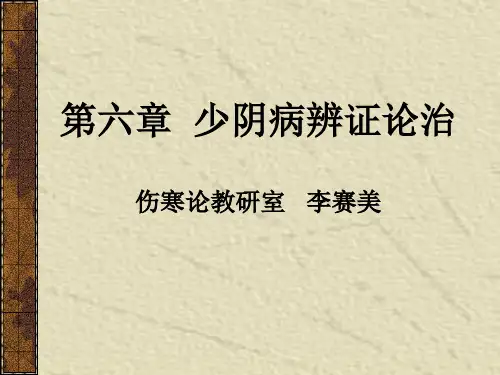 33少阴病辨证论治-概论详解
