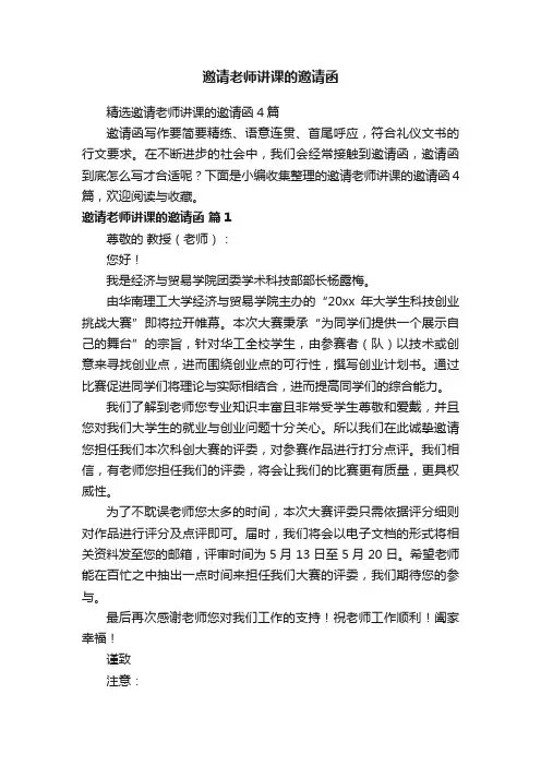 精选邀请老师讲课的邀请函4篇