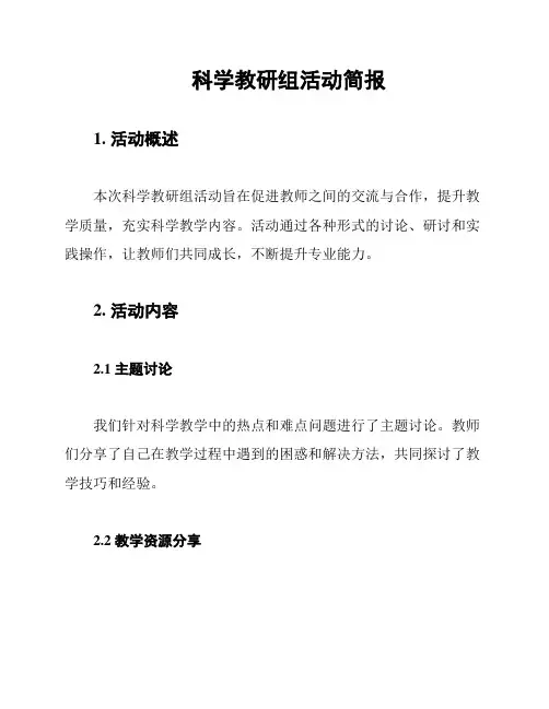 科学教研组活动简报