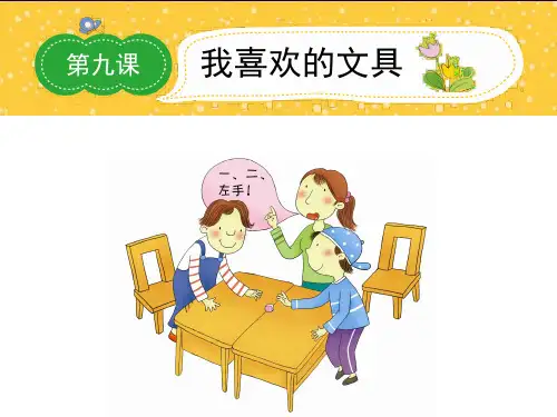 三年级上册语文作文课件-第九课 我喜欢的文具-全国通用(共21张PPT)