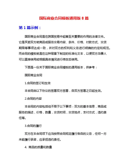 国际商业合同模板通用版8篇