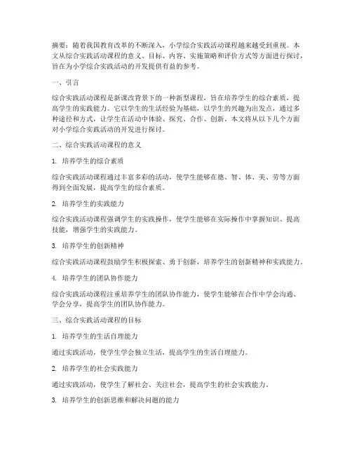 小学综合实践活动的开发