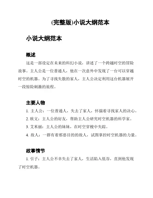 (完整版)小说大纲范本
