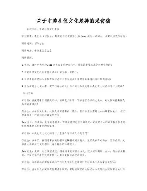 关于中美礼仪文化差异的采访稿