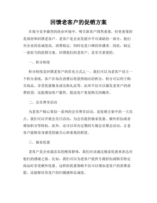 回馈老客户的促销方案