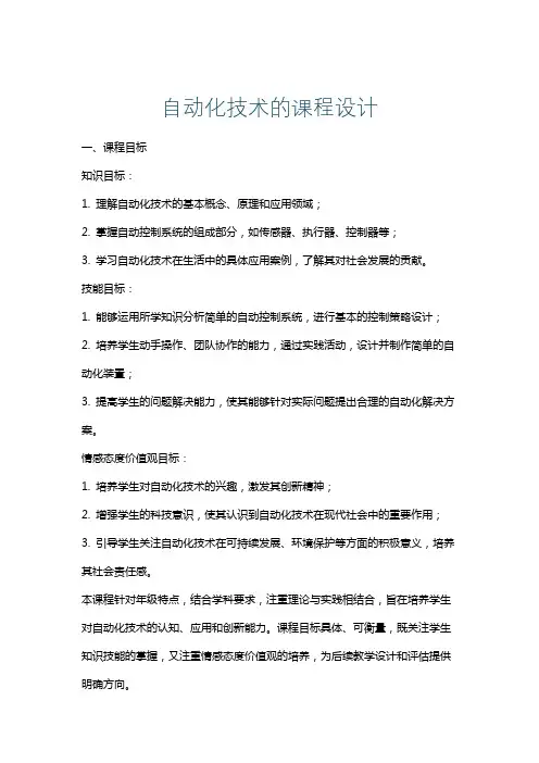 自动化技术的课程设计