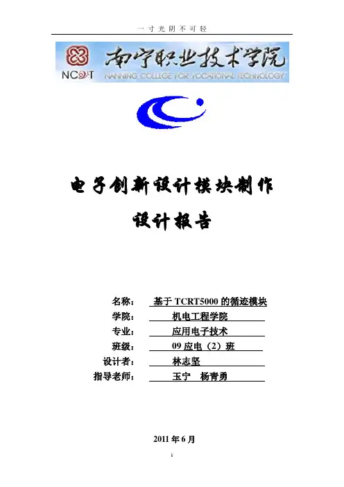 基于TCRT5000红外传感器模块的设计报告.doc