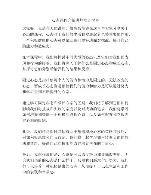 心态课程介绍讲师发言材料
