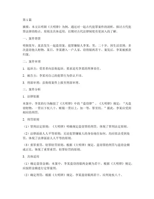 古代犯罪法律案例分析(2篇)
