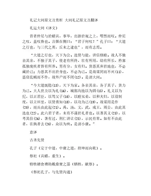 礼记大同原文及赏析 大同礼记原文及翻译