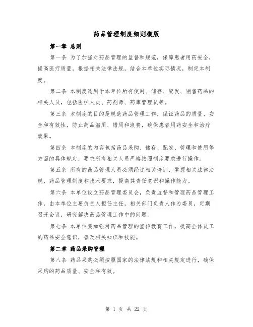 药品管理制度细则模版(5篇)