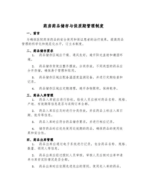 药房药品储存与保质期管理制度