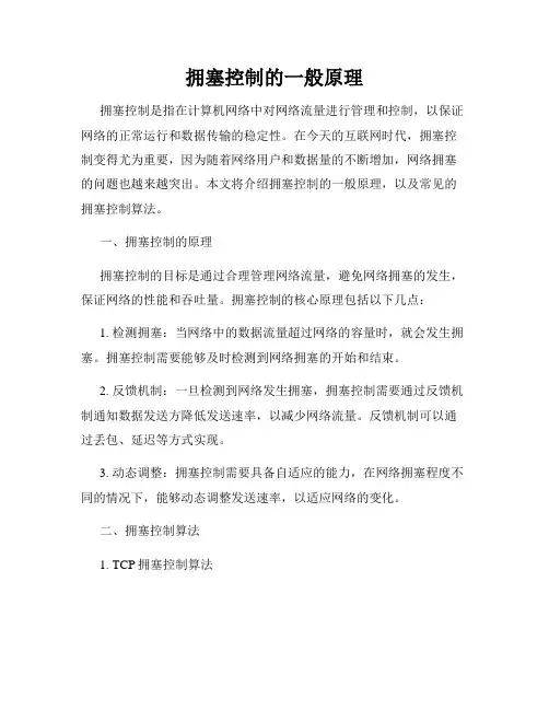 拥塞控制的一般原理