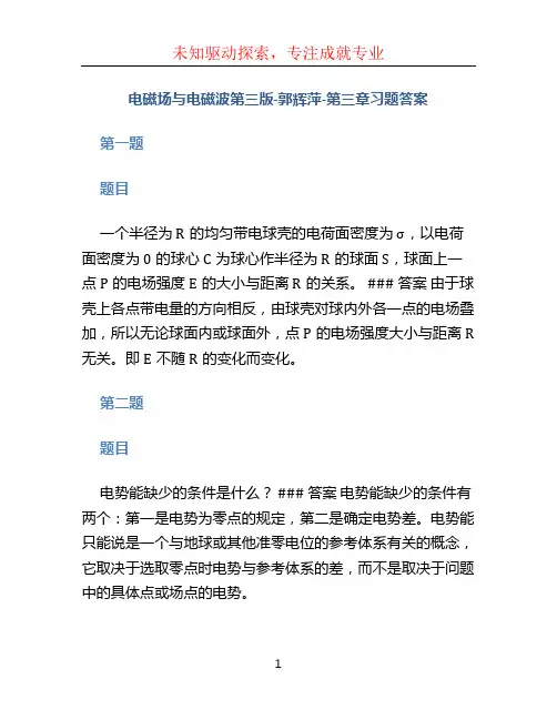 电磁场与电磁波第三版-郭辉萍-第三章习题答案